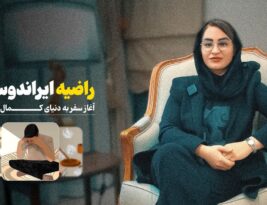 سفر به دنیای کمال گرایی | راضیه ایراندوست